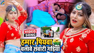 VIDEO Hamar Piyawa Chalawe Sawari Gadiya Antra Singh Priyanka  Bhojpuri Song 2021 [upl. by Charteris]