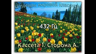 432 Гц ШЕДЕВРЫ МИРОВОЙ МУЗЫКАЛЬНОЙ КЛАССИКИ Кассета 1 А [upl. by Iadrahs559]