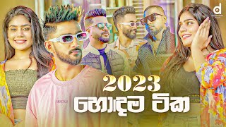 2023 හොදම සිංදු Sinhala Songs TOP 25 Audio Jukebox  Sinhala Songs 2023 [upl. by Sivia]